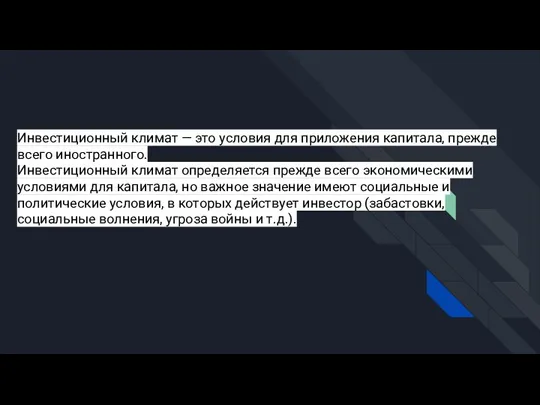 Инвестиционный климат — это условия для приложения капитала, прежде всего