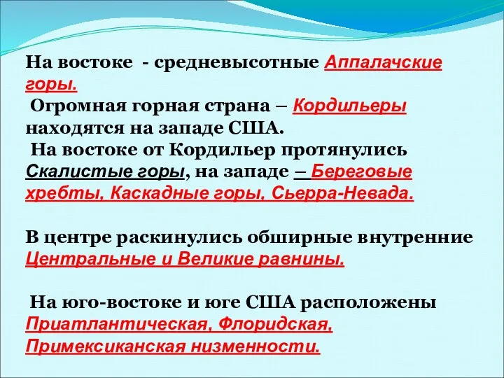 На востоке - средневысотные Аппалачские горы. Огромная горная страна –