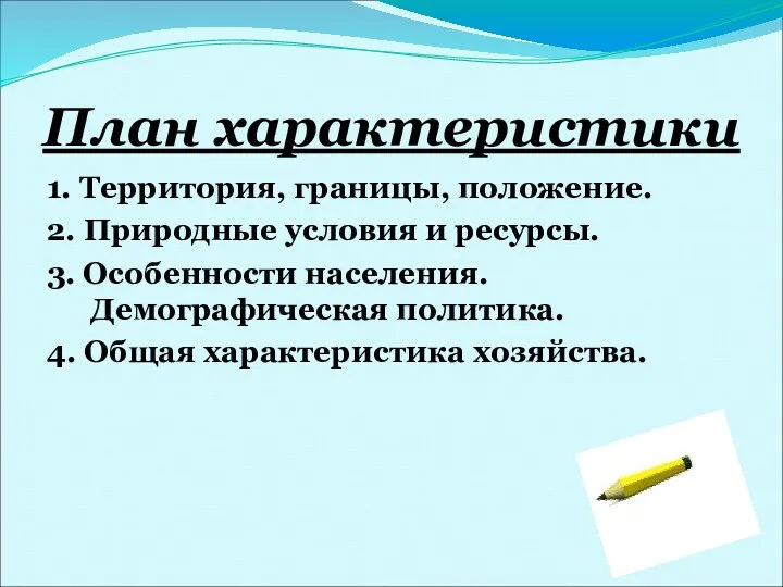 План характеристики 1. Территория, границы, положение. 2. Природные условия и