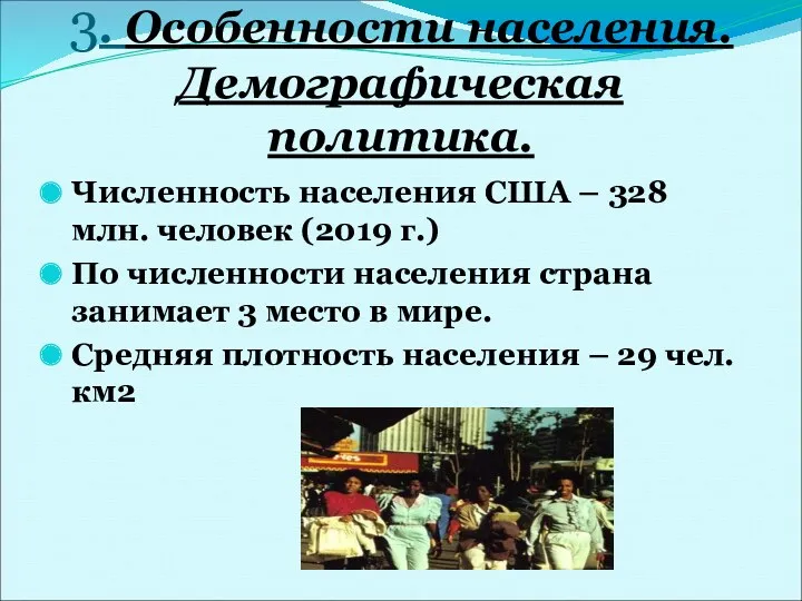 3. Особенности населения. Демографическая политика. Численность населения США – 328