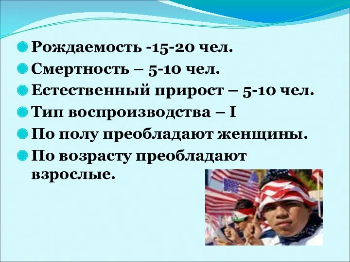 Рождаемость -15-20 чел. Смертность – 5-10 чел. Естественный прирост –