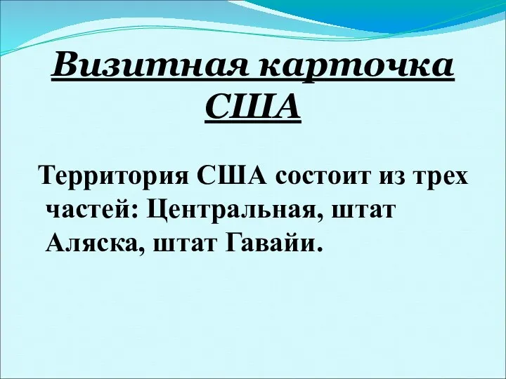 Визитная карточка США Территория США состоит из трех частей: Центральная, штат Аляска, штат Гавайи.