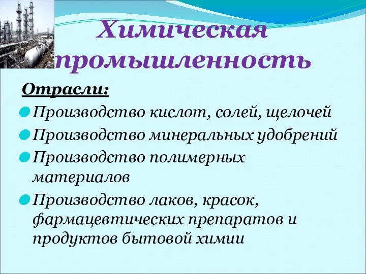 Химическая промышленность Отрасли: Производство кислот, солей, щелочей Производство минеральных удобрений