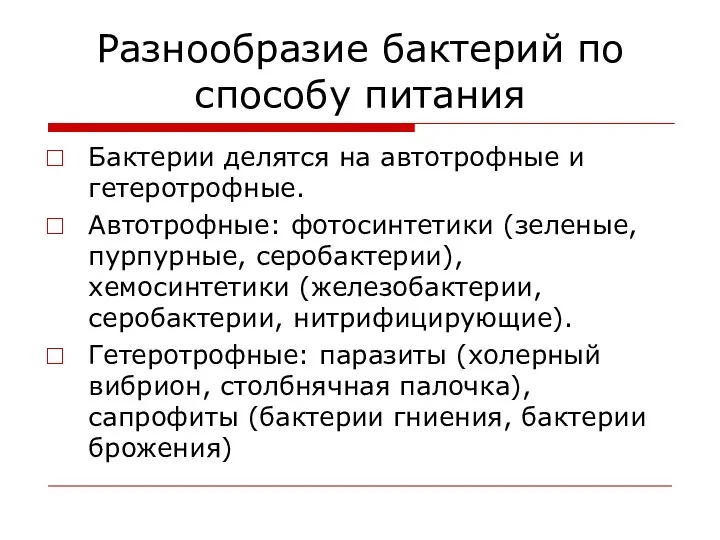 Разнообразие бактерий по способу питания Бактерии делятся на автотрофные и