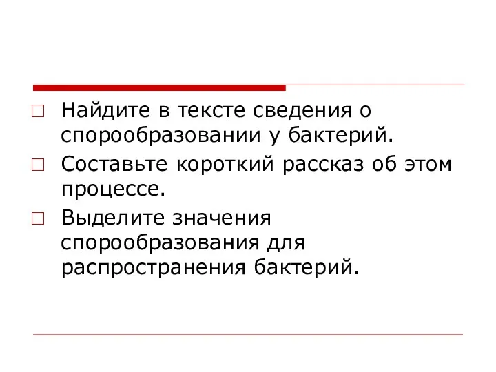 Найдите в тексте сведения о спорообразовании у бактерий. Составьте короткий