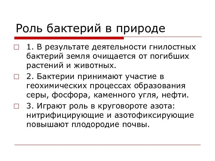 Роль бактерий в природе 1. В результате деятельности гнилостных бактерий