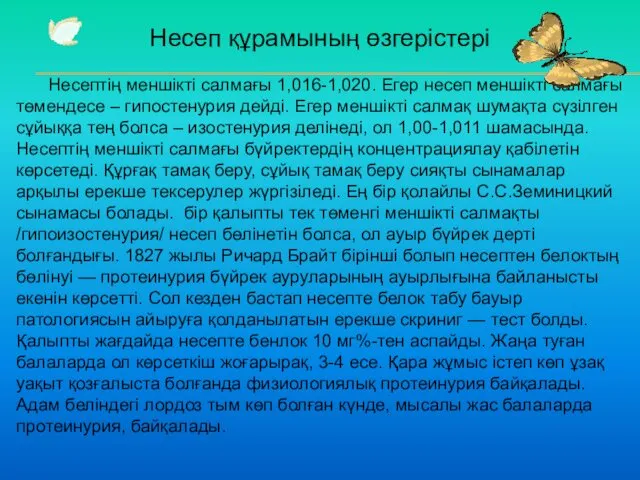 Несеп құрамының өзгерістері Несептің меншікті салмағы 1,016-1,020. Егер несеп меншікті