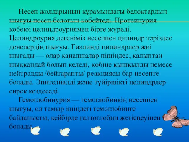 Несеп жолдарының құрамындағы белоктардың шығуы несеп белогын көбейтеді. Протеинурия көбеюі