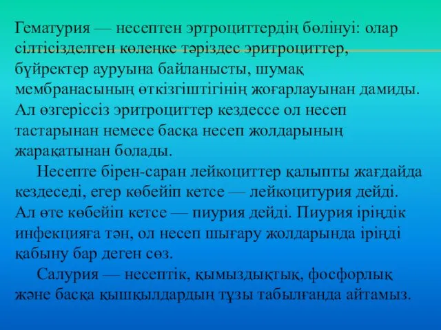 Гематурия — несептен эртроциттердің бөлінуі: олар сілтісізделген көлеңке тәріздес эритроциттер,