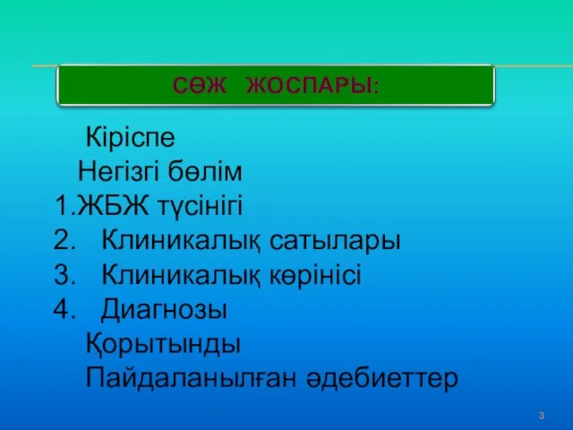 3 Кіріспе Негізгі бөлім ЖБЖ түсінігі Клиникалық сатылары Клиникалық көрінісі Диагнозы Қорытынды Пайдаланылған әдебиеттер