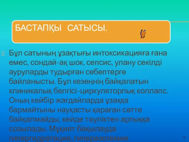 13 Бұл сатының ұзақтығы интоксикацияға ғана емес, сондай-ақ шок, сепсис,