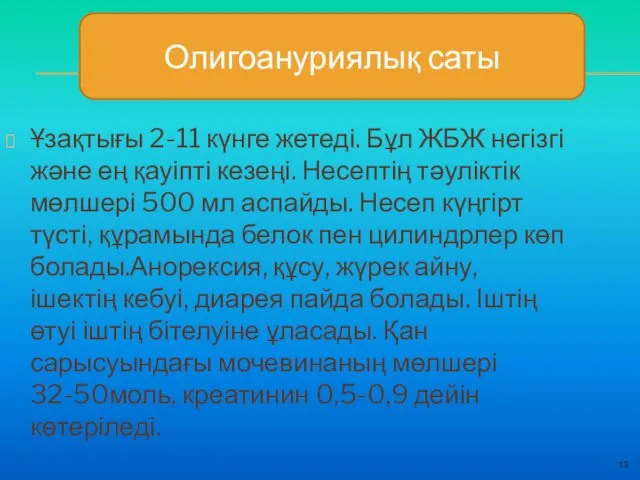 13 Ұзақтығы 2-11 күнге жетеді. Бұл ЖБЖ негізгі және ең