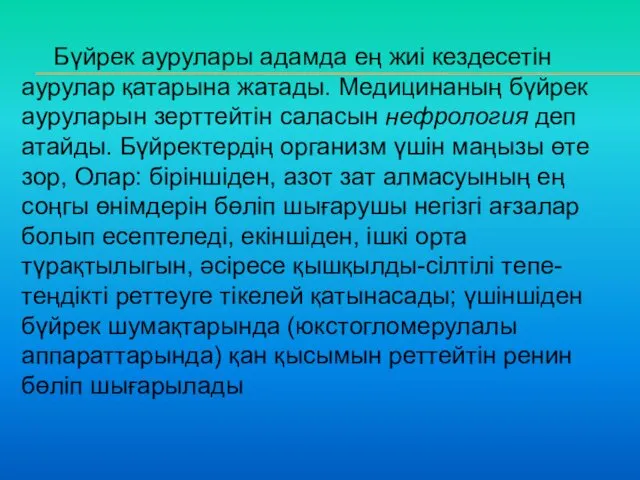 Бүйрек аурулары адамда ең жиі кездесетін аурулар қатарына жатады. Медицинаның