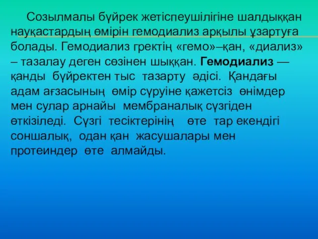 Созылмалы бүйрек жетіспеушілігіне шалдыққан науқастардың өмірін гемодиализ арқылы ұзартуға болады.