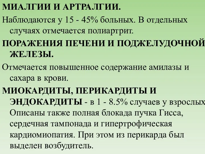 МИАЛГИИ И АРТРАЛГИИ. Наблюдаются у 15 - 45% больных. В