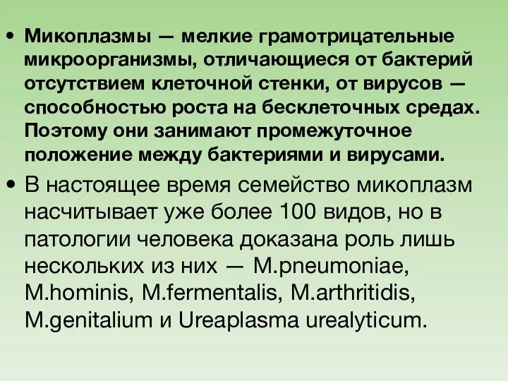 Микоплазмы — мелкие грамотрицательные микроорганизмы, отличающиеся от бактерий отсутствием клеточной