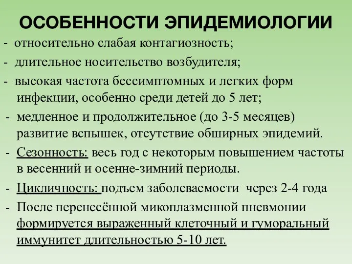 ОСОБЕННОСТИ ЭПИДЕМИОЛОГИИ - относительно слабая контагиозность; - длительное носительство возбудителя; - высокая частота