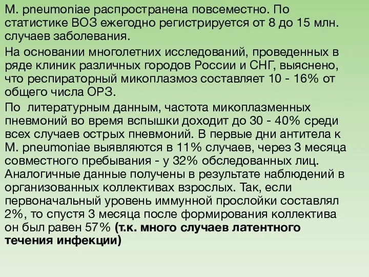 М. pneumoniae распространена повсеместно. По статистике ВОЗ ежегодно регистрируется от 8 до 15