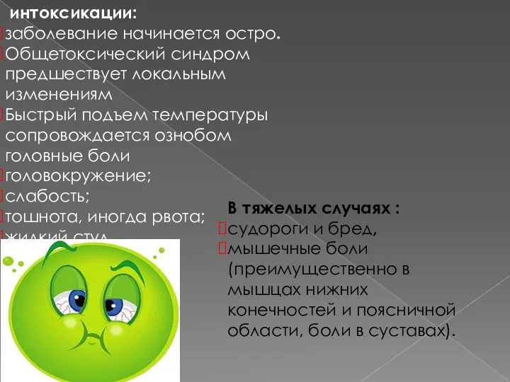 интоксикации: заболевание начинается остро. Общетоксический синдром предшествует локальным изменениям Быстрый