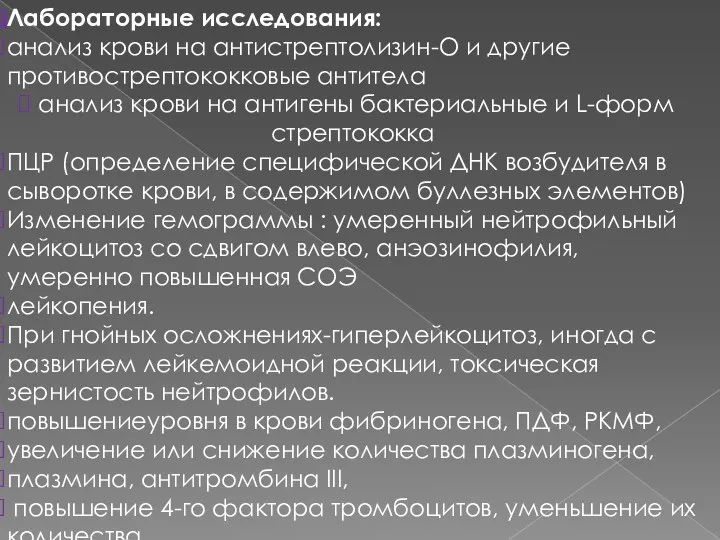 Лабораторные исследования: анализ крови на антистрептолизин-О и другие противострептококковые антитела