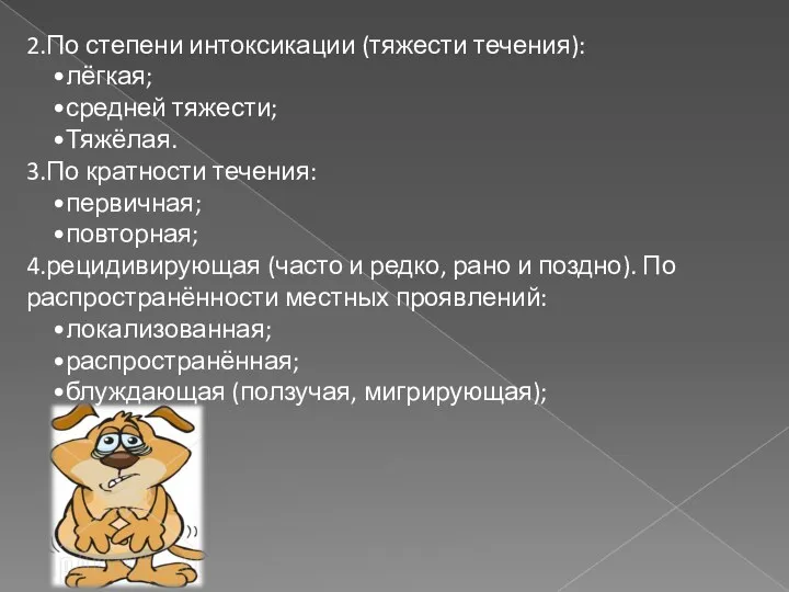 2.По степени интоксикации (тяжести течения): лёгкая; средней тяжести; Тяжёлая. 3.По