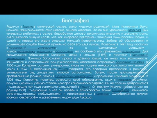 Биография Родился в Торуне в купеческой семье, рано лишился родителей.