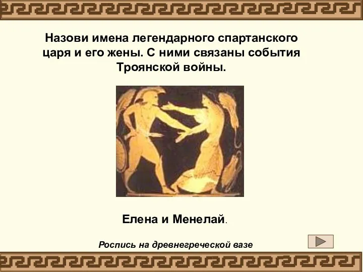 Роспись на древнегреческой вазе Елена и Менелай. Назови имена легендарного