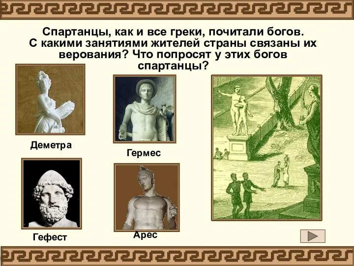 Спартанцы, как и все греки, почитали богов. С какими занятиями