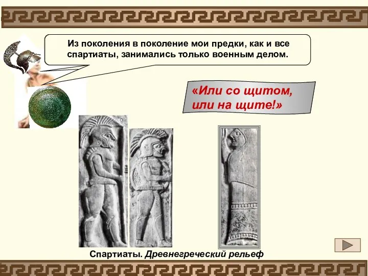 Спартиаты. Древнегреческий рельеф Объясни, почему женщины так напутствовали воинов, уходящих