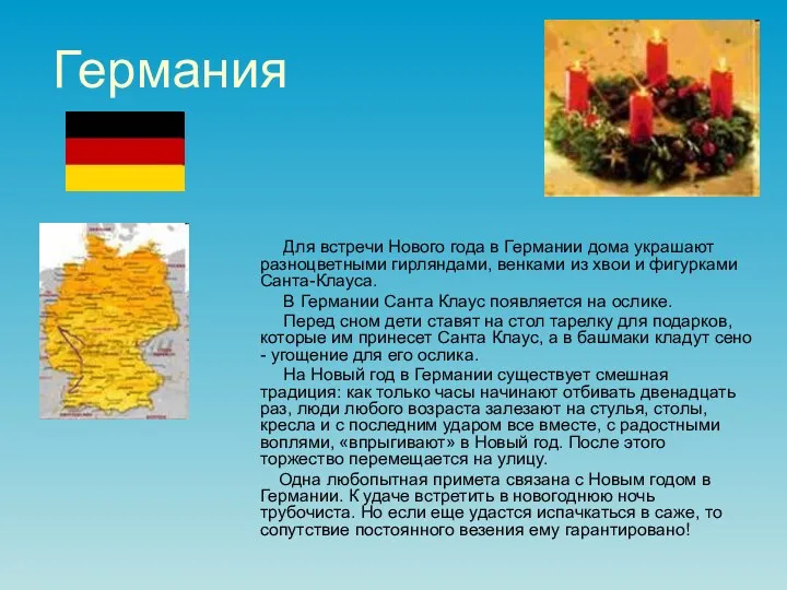 Германия Для встречи Нового года в Германии дома украшают разноцветными