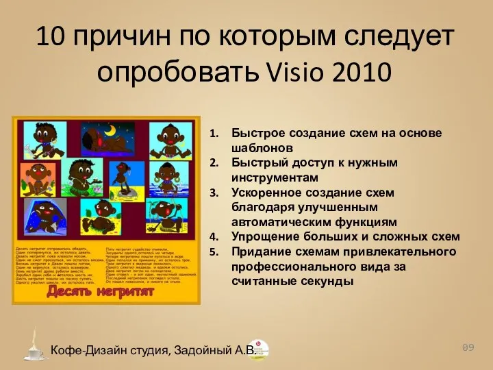 10 причин по которым следует опробовать Visio 2010 0 Кофе-Дизайн