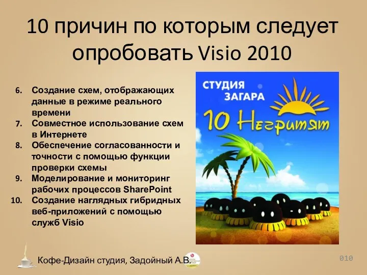 10 причин по которым следует опробовать Visio 2010 0 Кофе-Дизайн