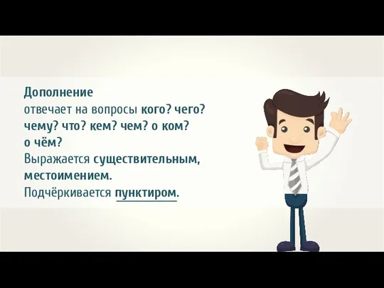 Дополнение отвечает на вопросы кого? чего? чему? что? кем? чем?