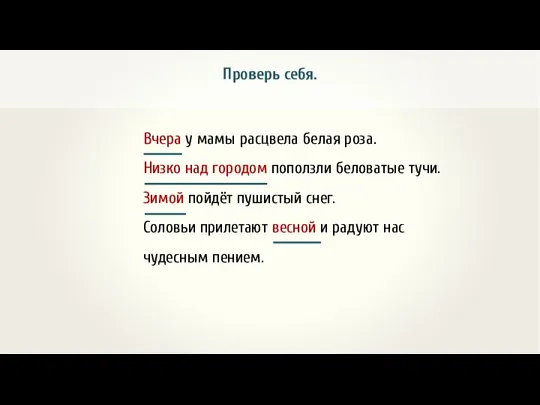 Проверь себя. Вчера у мамы расцвела белая роза. Низко над