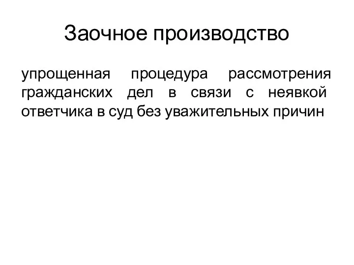 Заочное производство упрощенная процедура рассмотрения гражданских дел в связи с