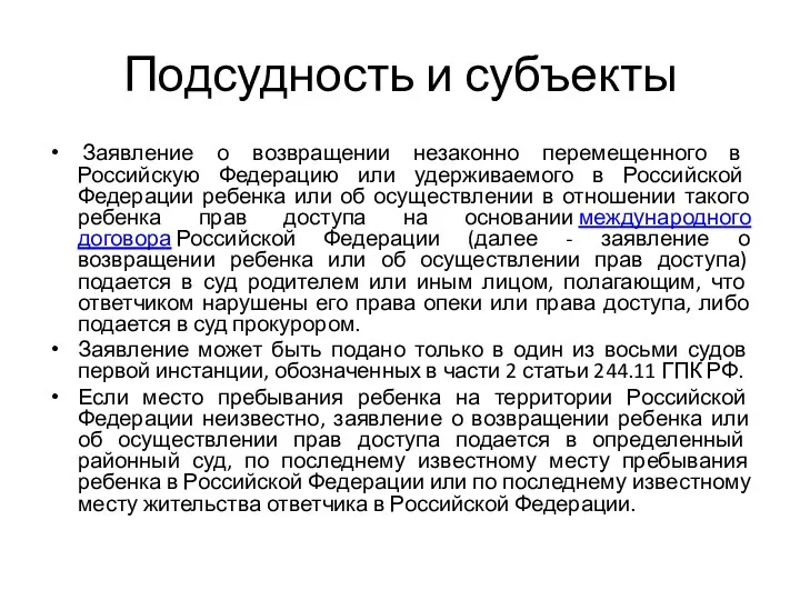 Подсудность и субъекты Заявление о возвращении незаконно перемещенного в Российскую