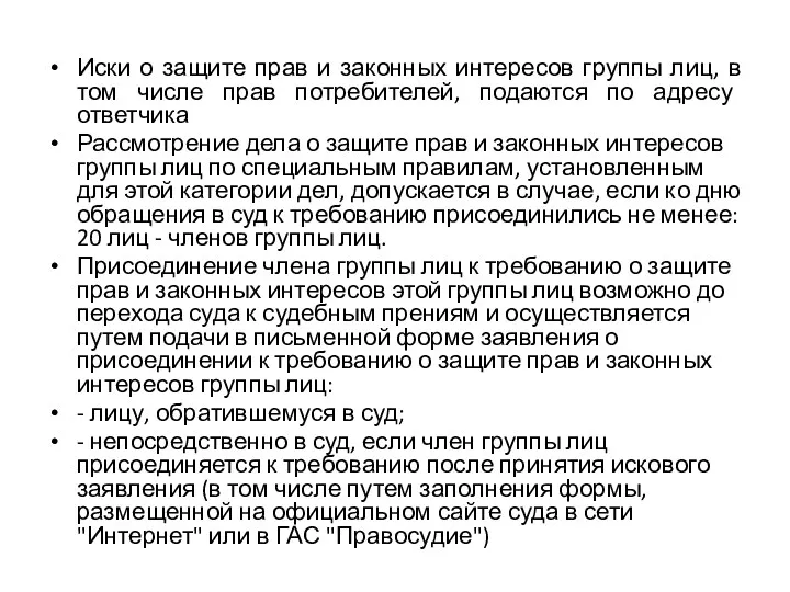 Иски о защите прав и законных интересов группы лиц, в