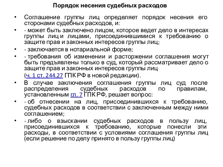 Порядок несения судебных расходов Соглашение группы лиц определяет порядок несения