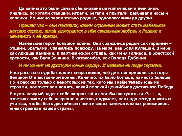 До войны это были самые обыкновенные мальчишки и девчонки. Учились,