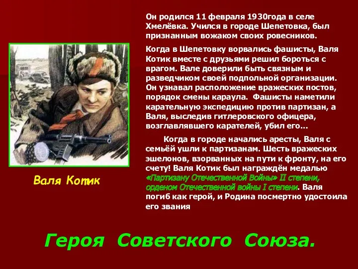 Валя Котик Он родился 11 февраля 1930года в селе Хмелёвка.