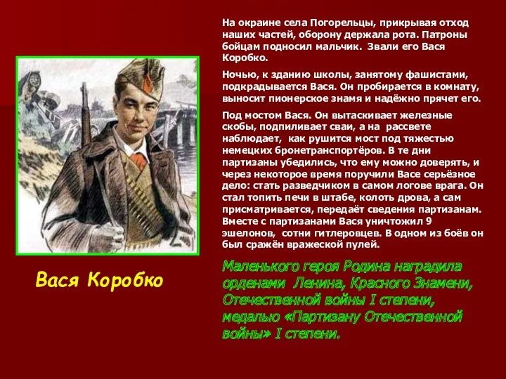 Вася Коробко На окраине села Погорельцы, прикрывая отход наших частей,