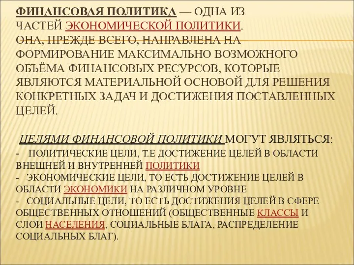 ФИНАНСОВАЯ ПОЛИТИКА — ОДНА ИЗ ЧАСТЕЙ ЭКОНОМИЧЕСКОЙ ПОЛИТИКИ. ОНА, ПРЕЖДЕ ВСЕГО, НАПРАВЛЕНА НА