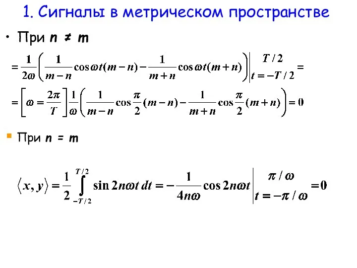 При n ≠ m При n = m 1. Сигналы в метрическом пространстве
