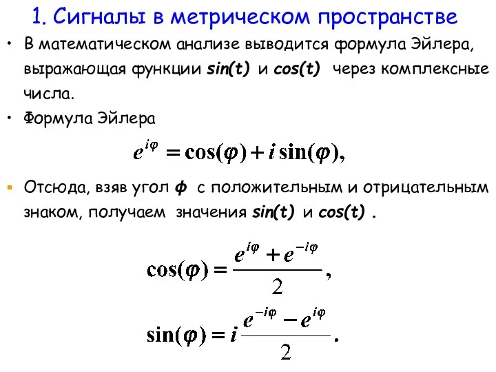 В математическом анализе выводится формула Эйлера, выражающая функции sin(t) и cos(t) через комплексные
