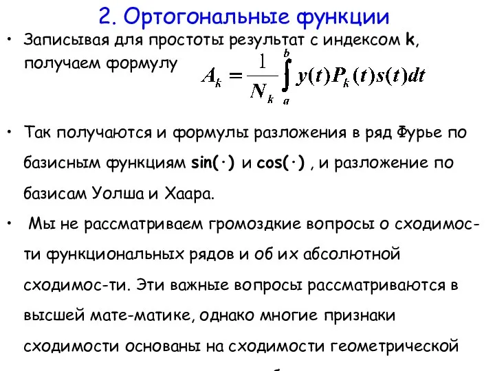 Записывая для простоты результат с индексом k, получаем формулу Так получаются и формулы