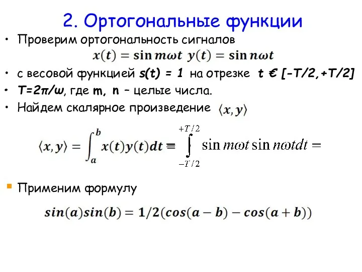 2. Ортогональные функции Проверим ортогональность сигналов с весовой функцией s(t) = 1 на