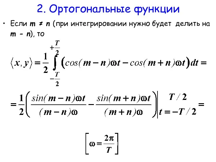 2. Ортогональные функции Если m ≠ n (при интегрировании нужно будет делить на