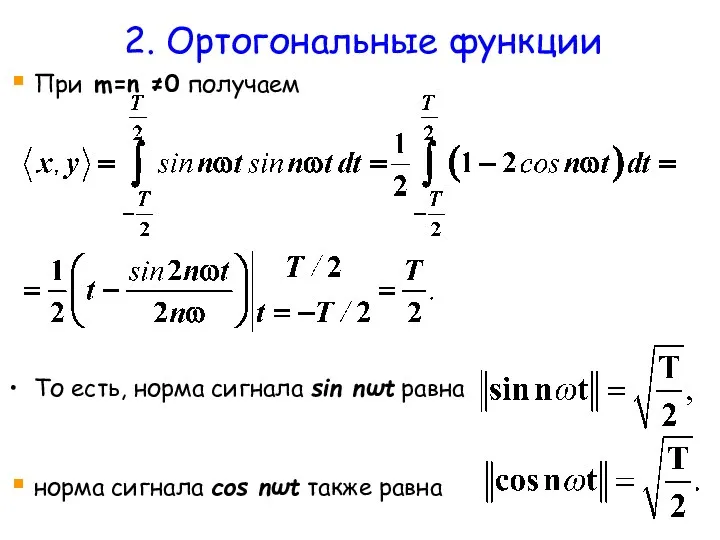 2. Ортогональные функции То есть, норма сигнала sin nωt равна норма сигнала cos