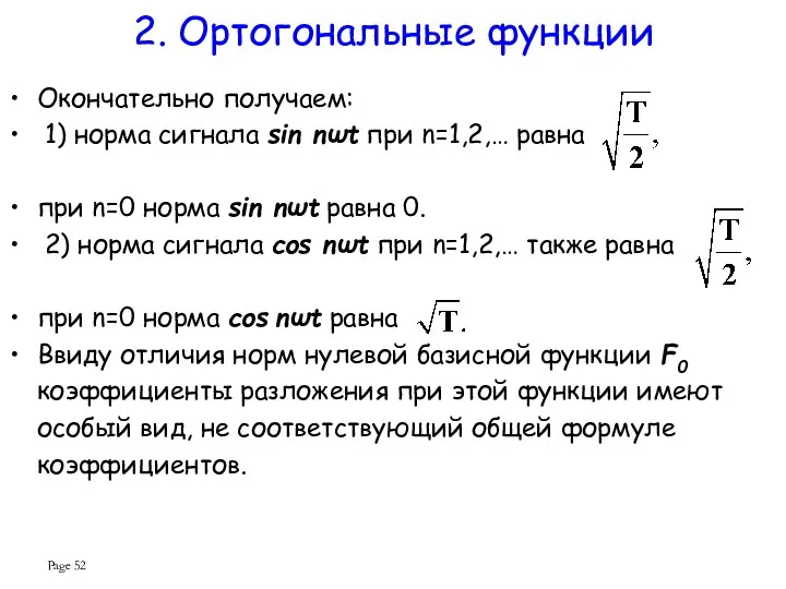 Page 2. Ортогональные функции Окончательно получаем: 1) норма сигнала sin nωt при n=1,2,…