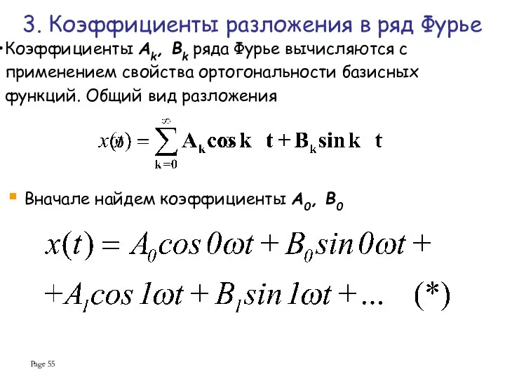 Page Коэффициенты Ak, Bk ряда Фурье вычисляются с применением свойства ортогональности базисных функций.